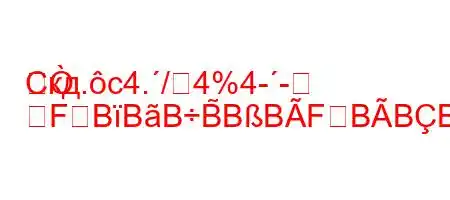 Скд.c4./4%4--FBBBB̃BBFBBBFBBBBBBOBFFBBPттере